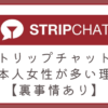 ストリップチャットに日本人女性が多い理由【裏事情あり】